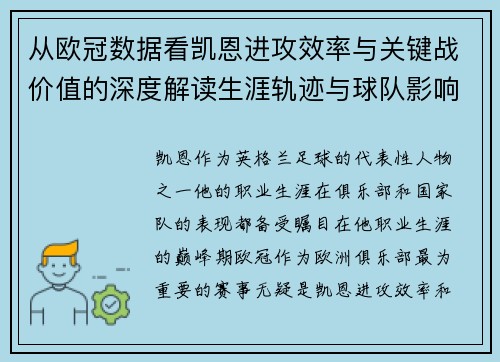 从欧冠数据看凯恩进攻效率与关键战价值的深度解读生涯轨迹与球队影响力