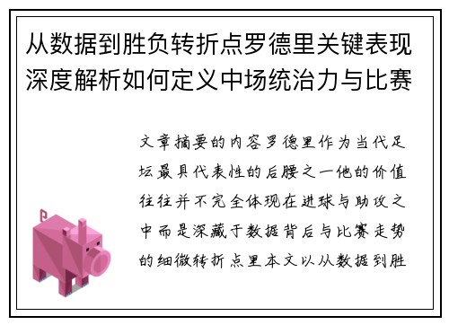 从数据到胜负转折点罗德里关键表现深度解析如何定义中场统治力与比赛走向