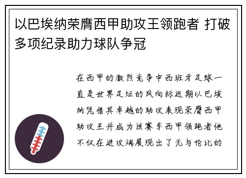 以巴埃纳荣膺西甲助攻王领跑者 打破多项纪录助力球队争冠 以巴埃纳荣膺西甲助攻王领跑者 打破多项纪录助力球队争冠