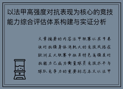 以法甲高强度对抗表现为核心的竞技能力综合评估体系构建与实证分析 以法甲高强度对抗表现为核心的竞技能力综合评估体系构建与实证分析