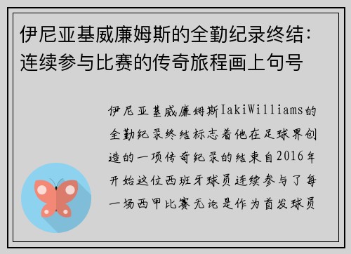 伊尼亚基威廉姆斯的全勤纪录终结:连续参与比赛的传奇旅程画上句号 伊尼亚基威廉姆斯的全勤纪录终结:连续参与比赛的传奇旅程画上句号