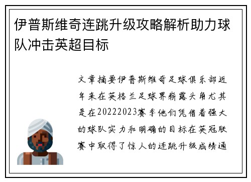 伊普斯维奇连跳升级攻略解析助力球队冲击英超目标