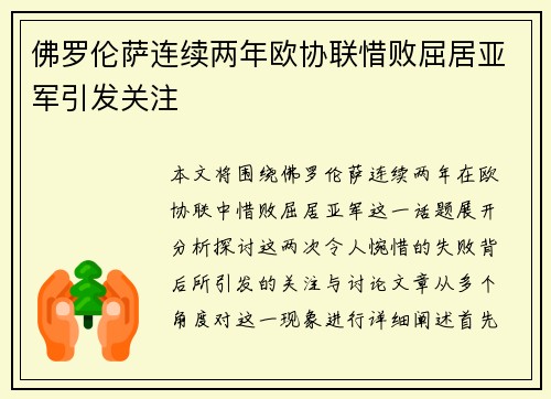 佛罗伦萨连续两年欧协联惜败屈居亚军引发关注 佛罗伦萨连续两年欧协联惜败屈居亚军引发关注