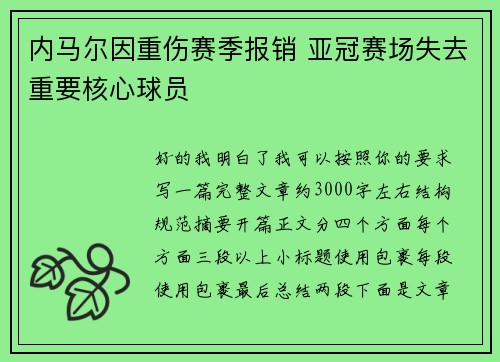 内马尔因重伤赛季报销 亚冠赛场失去重要核心球员 内马尔因重伤赛季报销 亚冠赛场失去重要核心球员