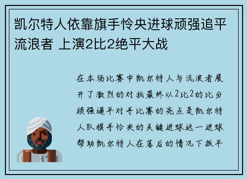 凯尔特人依靠旗手怜央进球顽强追平流浪者 上演2比2绝平大战 凯尔特人依靠旗手怜央进球顽强追平流浪者 上演2比2绝平大战