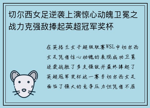 切尔西女足逆袭上演惊心动魄卫冕之战力克强敌捧起英超冠军奖杯 切尔西女足逆袭上演惊心动魄卫冕之战力克强敌捧起英超冠军奖杯