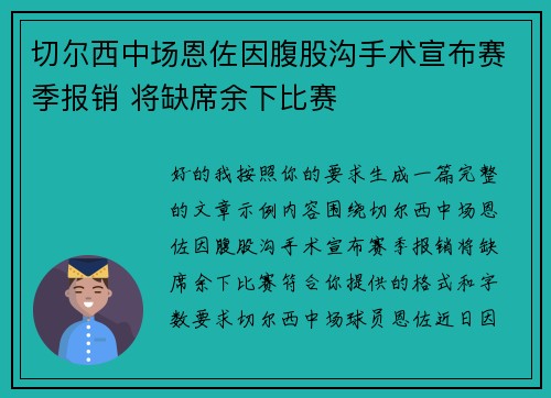 切尔西中场恩佐因腹股沟手术宣布赛季报销 将缺席余下比赛 切尔西中场恩佐因腹股沟手术宣布赛季报销 将缺席余下比赛