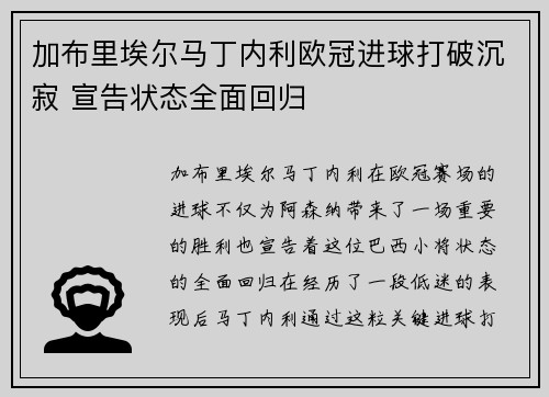 加布里埃尔马丁内利欧冠进球打破沉寂 宣告状态全面回归 加布里埃尔马丁内利欧冠进球打破沉寂 宣告状态全面回归