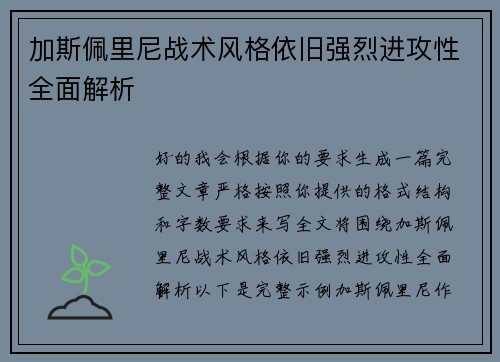 加斯佩里尼战术风格依旧强烈进攻性全面解析