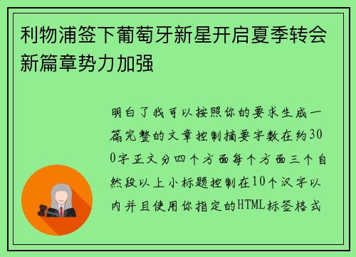 利物浦签下葡萄牙新星开启夏季转会新篇章势力加强 利物浦签下葡萄牙新星开启夏季转会新篇章势力加强