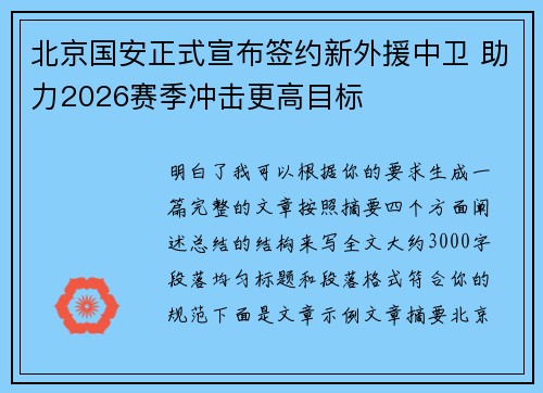 北京国安正式宣布签约新外援中卫 助力2026赛季冲击更高目标