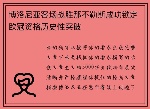 博洛尼亚客场战胜那不勒斯成功锁定欧冠资格历史性突破