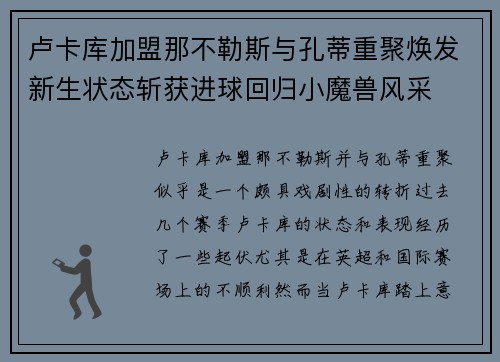 卢卡库加盟那不勒斯与孔蒂重聚焕发新生状态斩获进球回归小魔兽风采 卢卡库加盟那不勒斯与孔蒂重聚焕发新生状态斩获进球回归小魔兽风采