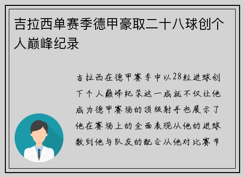 吉拉西单赛季德甲豪取二十八球创个人巅峰纪录