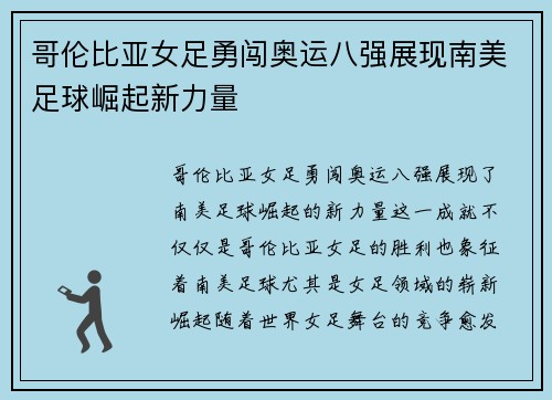 哥伦比亚女足勇闯奥运八强展现南美足球崛起新力量 哥伦比亚女足勇闯奥运八强展现南美足球崛起新力量