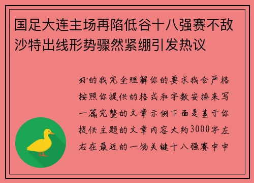 国足大连主场再陷低谷十八强赛不敌沙特出线形势骤然紧绷引发热议 国足大连主场再陷低谷十八强赛不敌沙特出线形势骤然紧绷引发热议