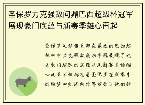 圣保罗力克强敌问鼎巴西超级杯冠军展现豪门底蕴与新赛季雄心再起