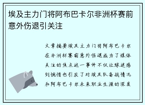 埃及主力门将阿布巴卡尔非洲杯赛前意外伤退引关注