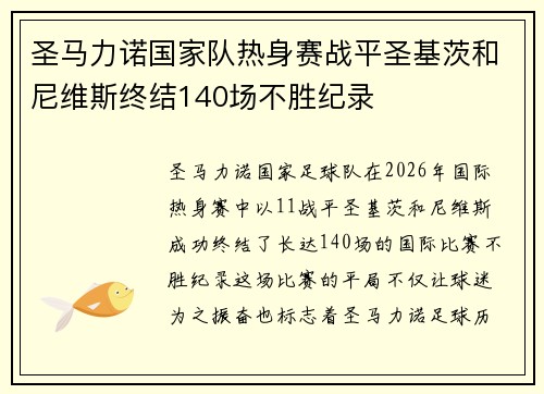 圣马力诺国家队热身赛战平圣基茨和尼维斯终结140场不胜纪录
