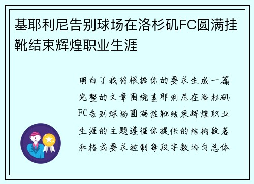 基耶利尼告别球场在洛杉矶FC圆满挂靴结束辉煌职业生涯