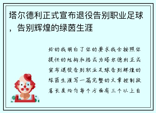 塔尔德利正式宣布退役告别职业足球，告别辉煌的绿茵生涯