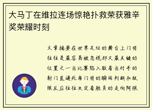 大马丁在维拉连场惊艳扑救荣获雅辛奖荣耀时刻