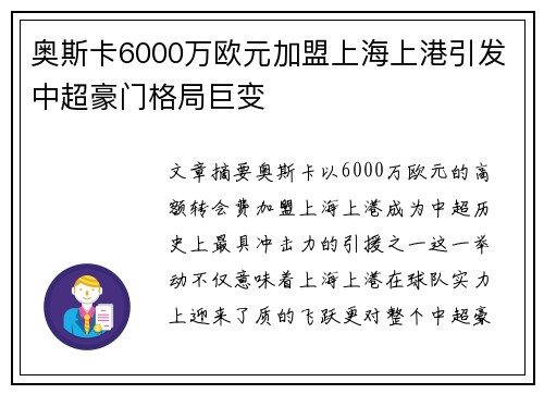 奥斯卡6000万欧元加盟上海上港引发中超豪门格局巨变