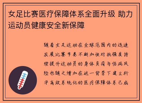 女足比赛医疗保障体系全面升级 助力运动员健康安全新保障