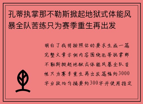 孔蒂执掌那不勒斯掀起地狱式体能风暴全队苦练只为赛季重生再出发