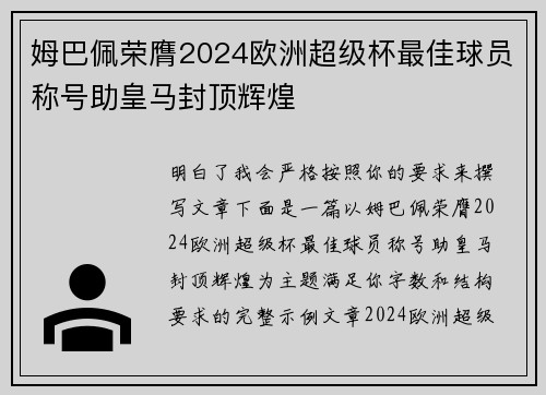 姆巴佩荣膺2024欧洲超级杯最佳球员称号助皇马封顶辉煌