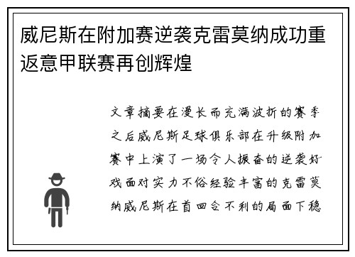 威尼斯在附加赛逆袭克雷莫纳成功重返意甲联赛再创辉煌