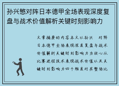 孙兴慜对阵日本德甲全场表现深度复盘与战术价值解析关键时刻影响力