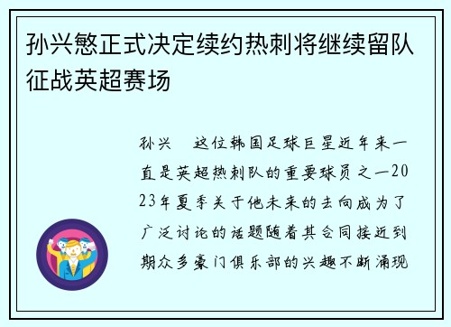 孙兴慜正式决定续约热刺将继续留队征战英超赛场