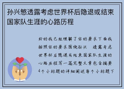 孙兴慜透露考虑世界杯后隐退或结束国家队生涯的心路历程