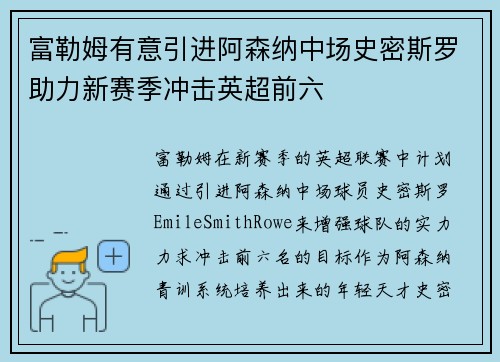 富勒姆有意引进阿森纳中场史密斯罗助力新赛季冲击英超前六