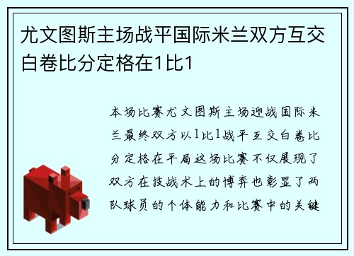 尤文图斯主场战平国际米兰双方互交白卷比分定格在1比1