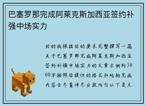 巴塞罗那完成阿莱克斯加西亚签约补强中场实力