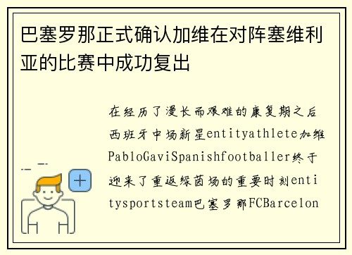 巴塞罗那正式确认加维在对阵塞维利亚的比赛中成功复出