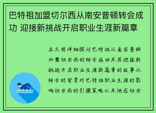 巴特祖加盟切尔西从南安普顿转会成功 迎接新挑战开启职业生涯新篇章