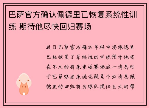 巴萨官方确认佩德里已恢复系统性训练 期待他尽快回归赛场