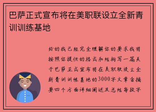巴萨正式宣布将在美职联设立全新青训训练基地