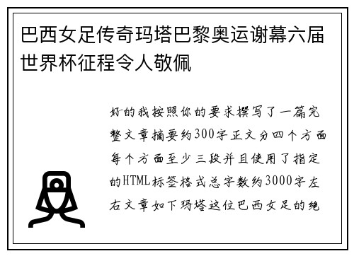 巴西女足传奇玛塔巴黎奥运谢幕六届世界杯征程令人敬佩