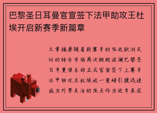 巴黎圣日耳曼官宣签下法甲助攻王杜埃开启新赛季新篇章