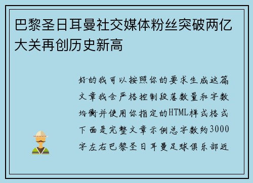 巴黎圣日耳曼社交媒体粉丝突破两亿大关再创历史新高