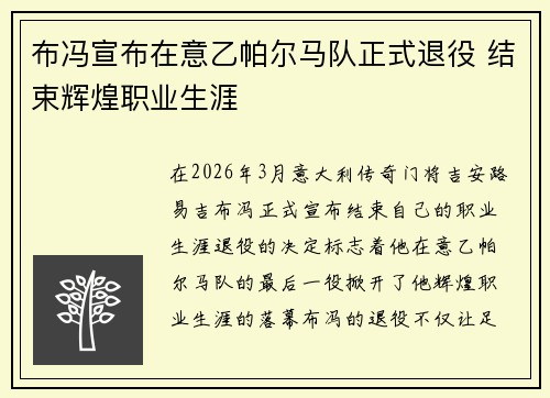布冯宣布在意乙帕尔马队正式退役 结束辉煌职业生涯