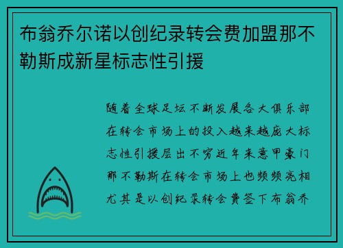 布翁乔尔诺以创纪录转会费加盟那不勒斯成新星标志性引援