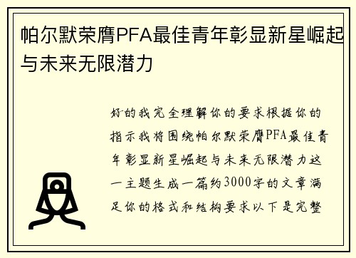 帕尔默荣膺PFA最佳青年彰显新星崛起与未来无限潜力