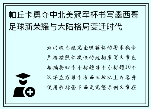 帕丘卡勇夺中北美冠军杯书写墨西哥足球新荣耀与大陆格局变迁时代