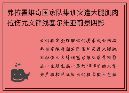 弗拉霍维奇国家队集训突遭大腿肌肉拉伤尤文锋线塞尔维亚前景阴影