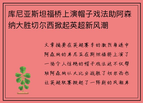 库尼亚斯坦福桥上演帽子戏法助阿森纳大胜切尔西掀起英超新风潮